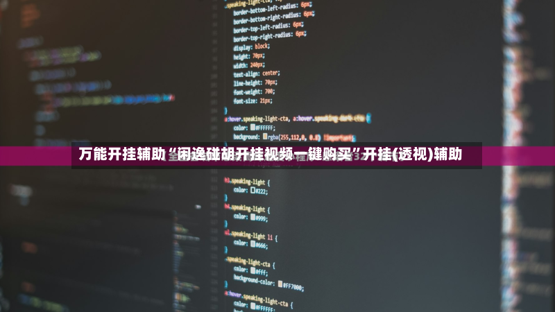 万能开挂辅助“闲逸碰胡开挂视频一键购买	”开挂(透视)辅助-第2张图片
