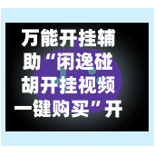 万能开挂辅助“闲逸碰胡开挂视频一键购买”开挂(透视)辅助-第3张图片
