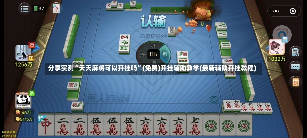 分享实测“天天麻将可以开挂吗”(免费)开挂辅助教学(最新辅助开挂教程)