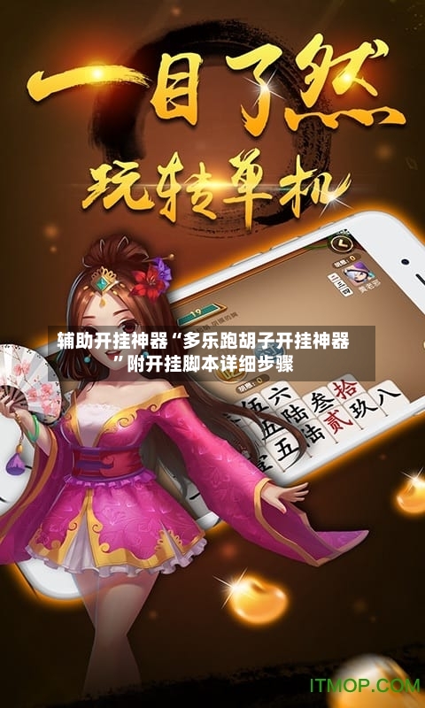 辅助开挂神器“多乐跑胡子开挂神器”附开挂脚本详细步骤-第3张图片