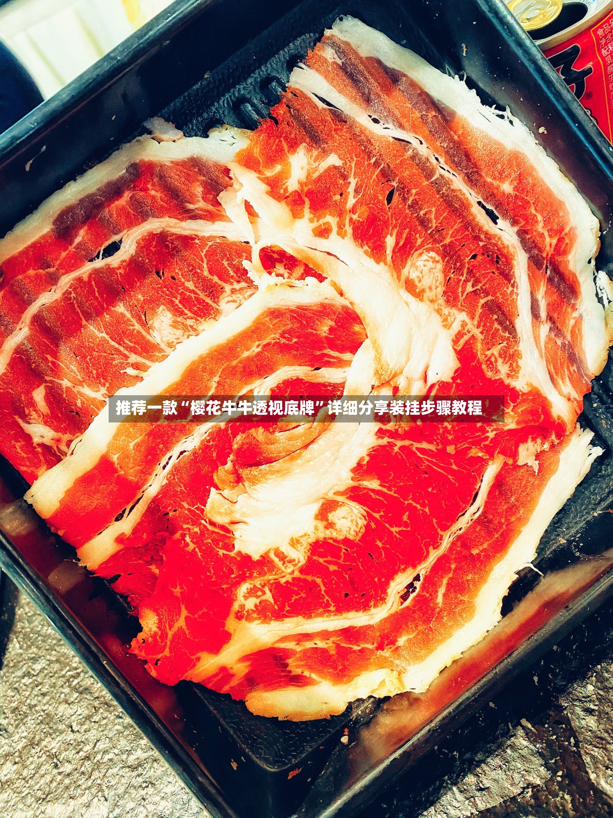 推荐一款“樱花牛牛透视底牌”详细分享装挂步骤教程-第3张图片