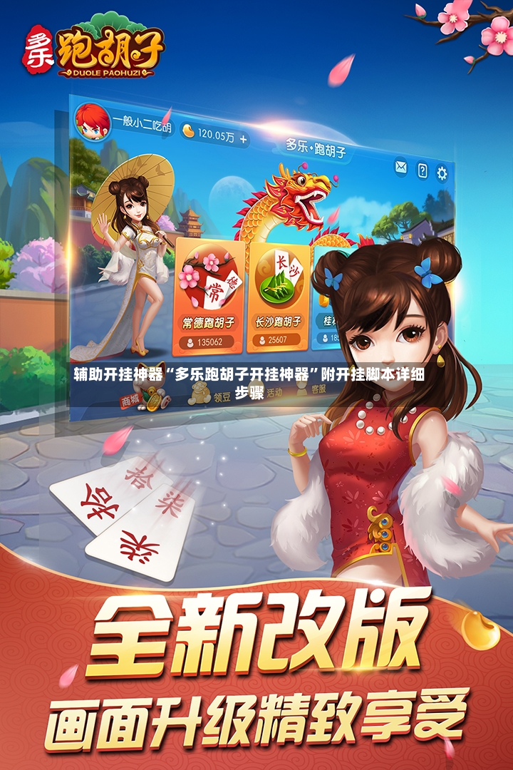 辅助开挂神器“多乐跑胡子开挂神器”附开挂脚本详细步骤-第2张图片