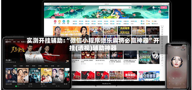 实测开挂辅助:“微信小程序微乐麻将必赢神器”开挂(透视)辅助神器-第2张图片