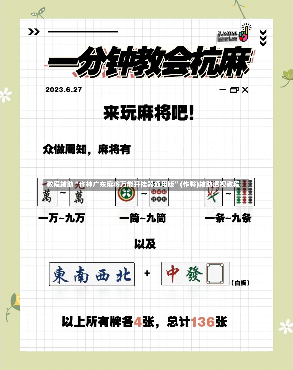 教程辅助“雀神广东麻将万能开挂器通用版”(作弊)辅助透视教程