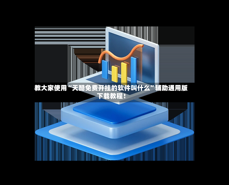 教大家使用“天酷免费开挂的软件叫什么”辅助通用版下载教程！-第2张图片