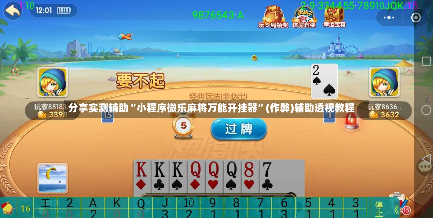 分享实测辅助“小程序微乐麻将万能开挂器”(作弊)辅助透视教程