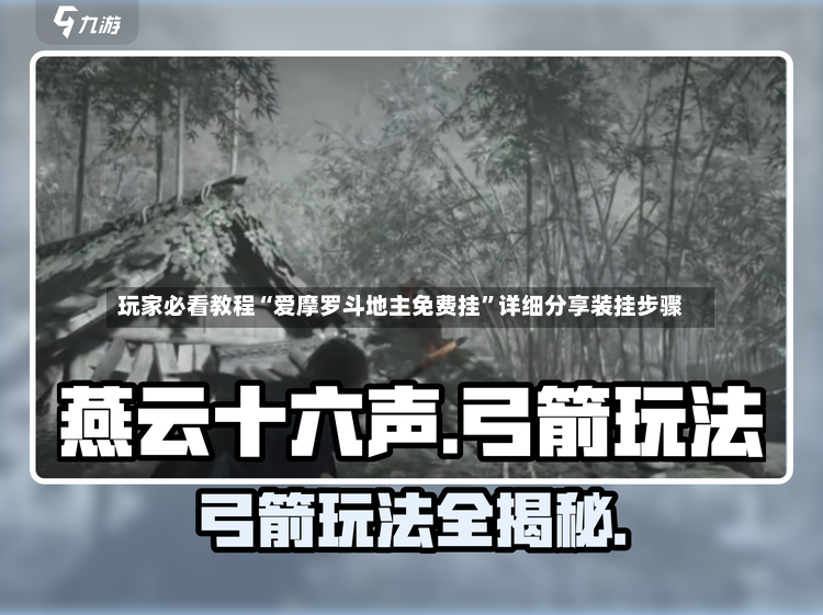 玩家必看教程“爱摩罗斗地主免费挂”详细分享装挂步骤-第3张图片