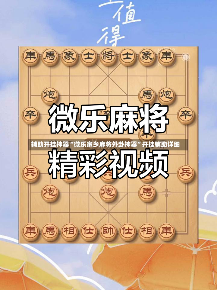 辅助开挂神器“微乐家乡麻将外卦神器”开挂辅助详细
