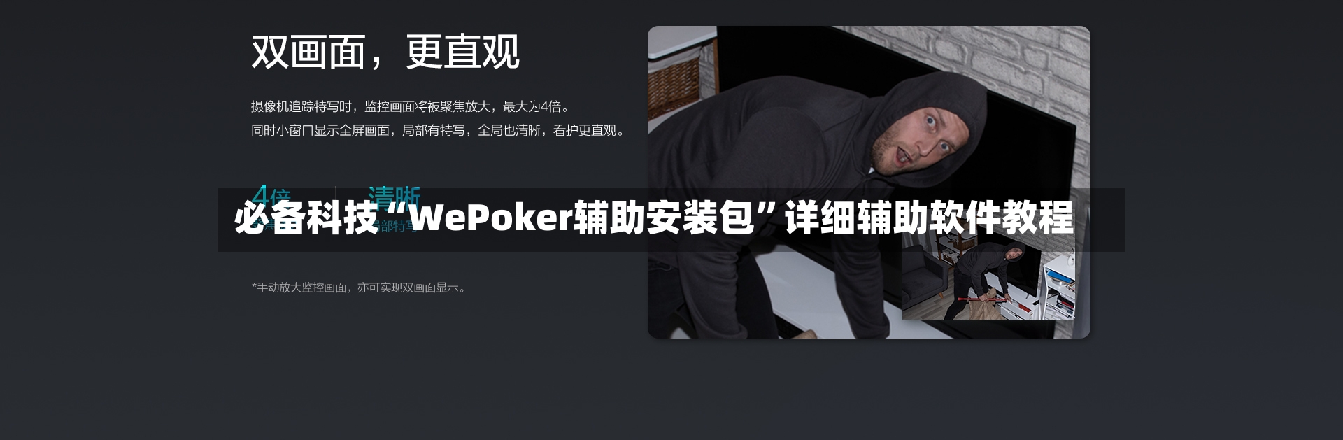 必备科技“WePoker辅助安装包”详细辅助软件教程-第2张图片