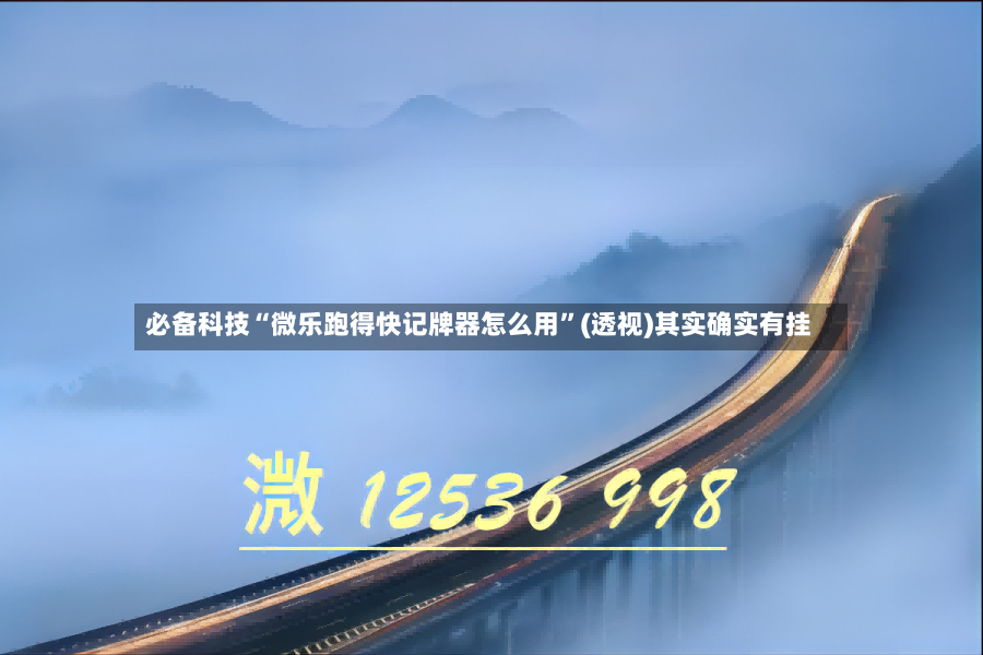 必备科技“微乐跑得快记牌器怎么用	”(透视)其实确实有挂-第2张图片