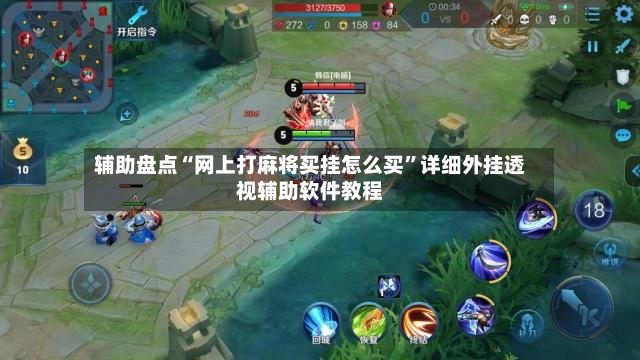 辅助盘点“网上打麻将买挂怎么买”详细外挂透视辅助软件教程-第2张图片