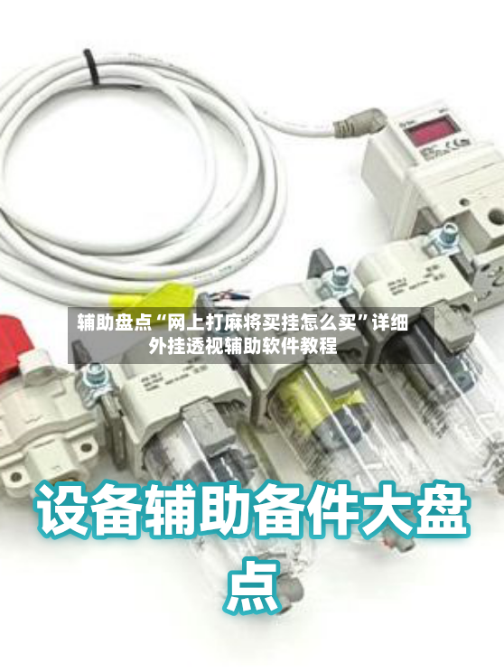 辅助盘点“网上打麻将买挂怎么买”详细外挂透视辅助软件教程-第3张图片