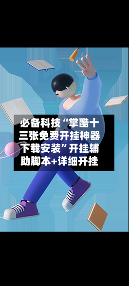 必备科技“掌酷十三张免费开挂神器下载安装”开挂辅助脚本+详细开挂-第2张图片