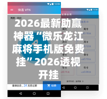 2026最新助赢神器“微乐龙江麻将手机版免费挂	”2026透视开挂-第2张图片