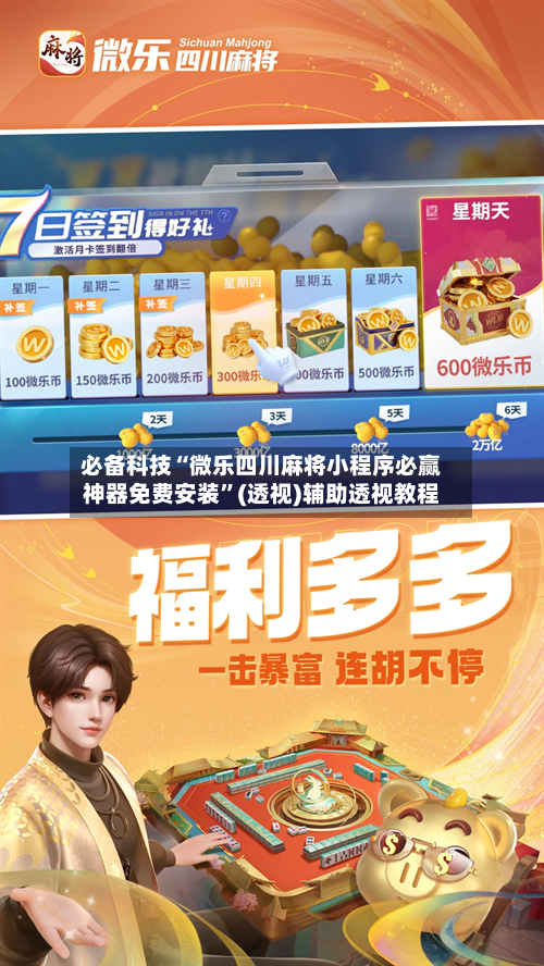 必备科技“微乐四川麻将小程序必赢神器免费安装”(透视)辅助透视教程