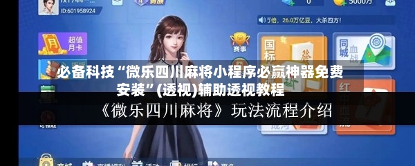 必备科技“微乐四川麻将小程序必赢神器免费安装”(透视)辅助透视教程-第2张图片