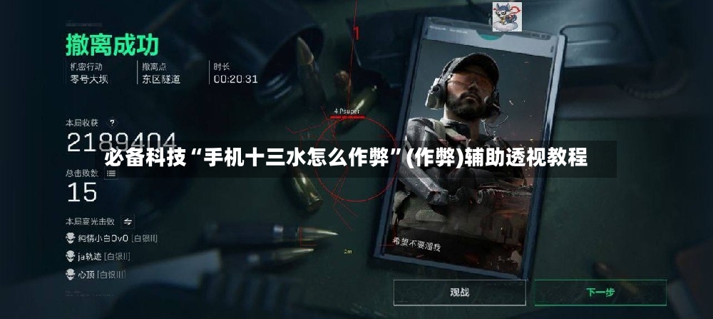 必备科技“手机十三水怎么作弊”(作弊)辅助透视教程-第3张图片