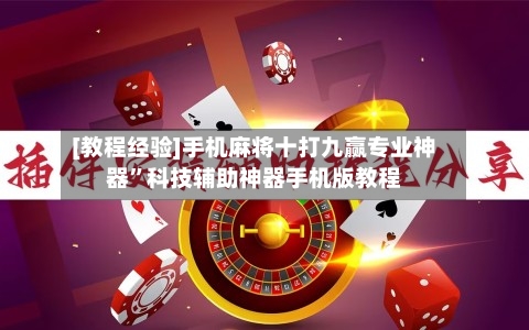 [教程经验]手机麻将十打九赢专业神器	”科技辅助神器手机版教程-第2张图片