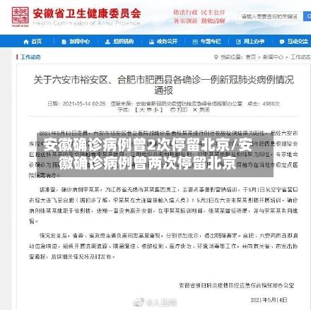 安徽确诊病例曾2次停留北京/安徽确诊病例曾两次停留北京-第3张图片