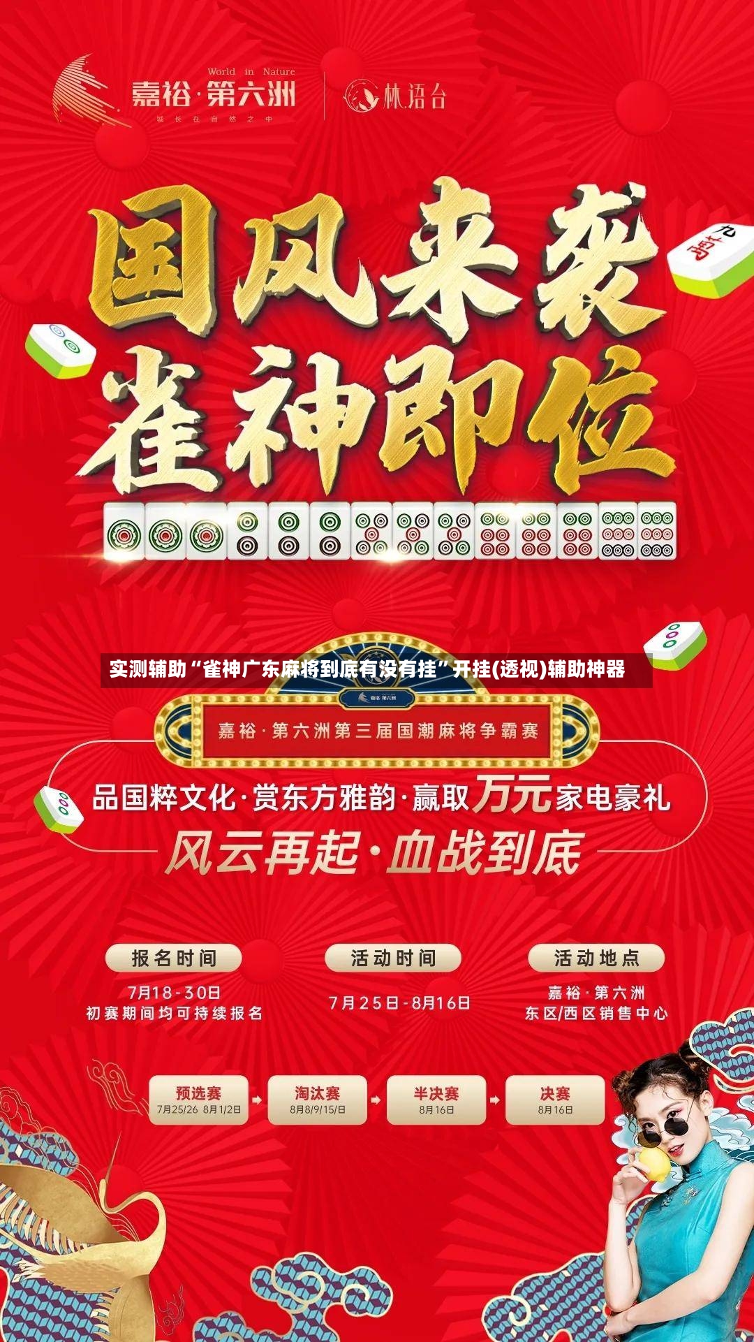 实测辅助“雀神广东麻将到底有没有挂”开挂(透视)辅助神器