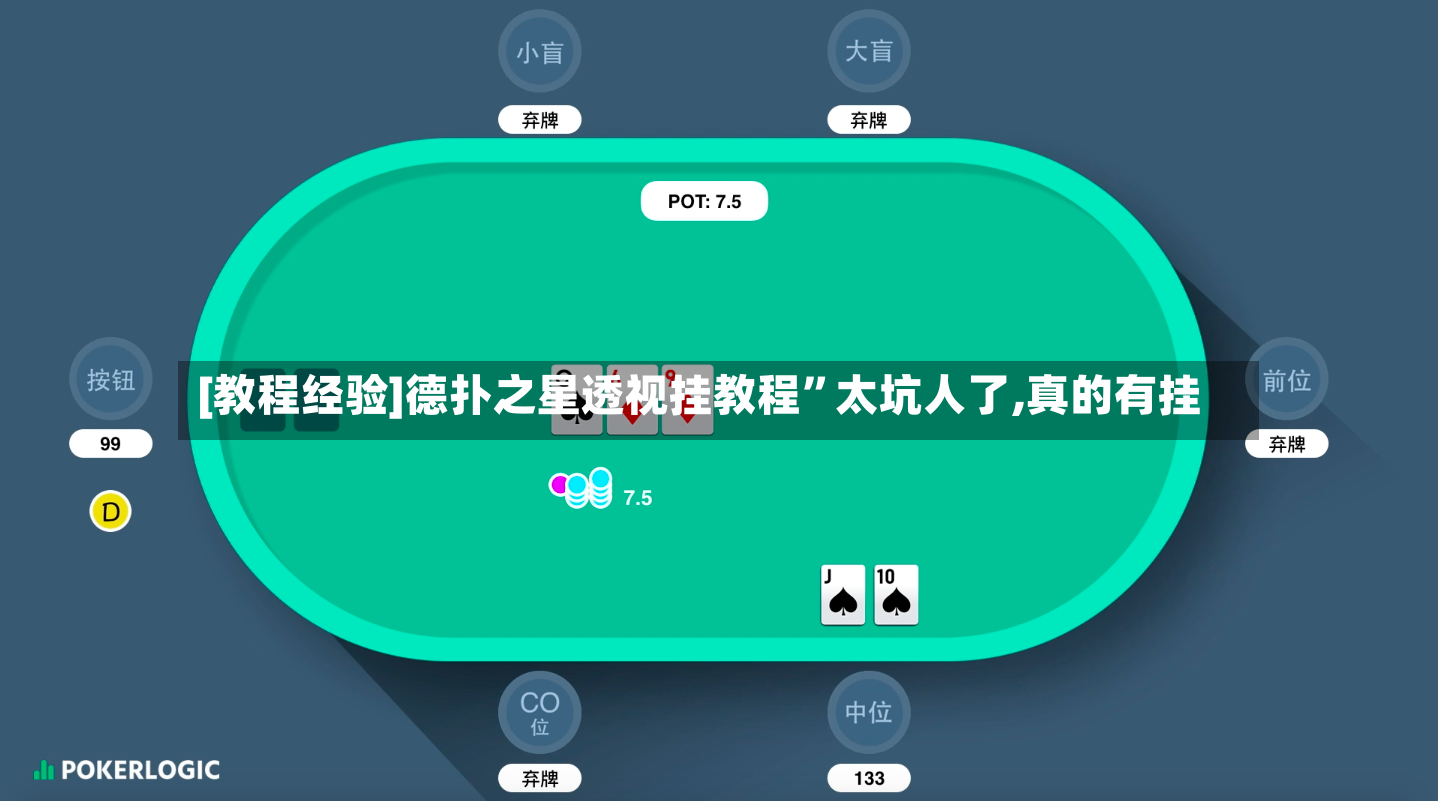 [教程经验]德扑之星透视挂教程	”太坑人了,真的有挂-第2张图片