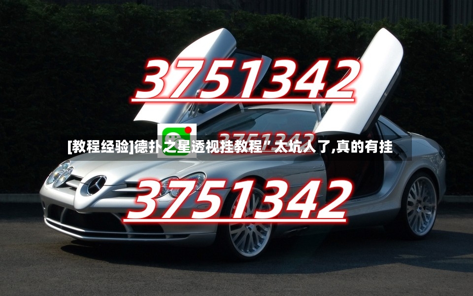 [教程经验]德扑之星透视挂教程”太坑人了,真的有挂