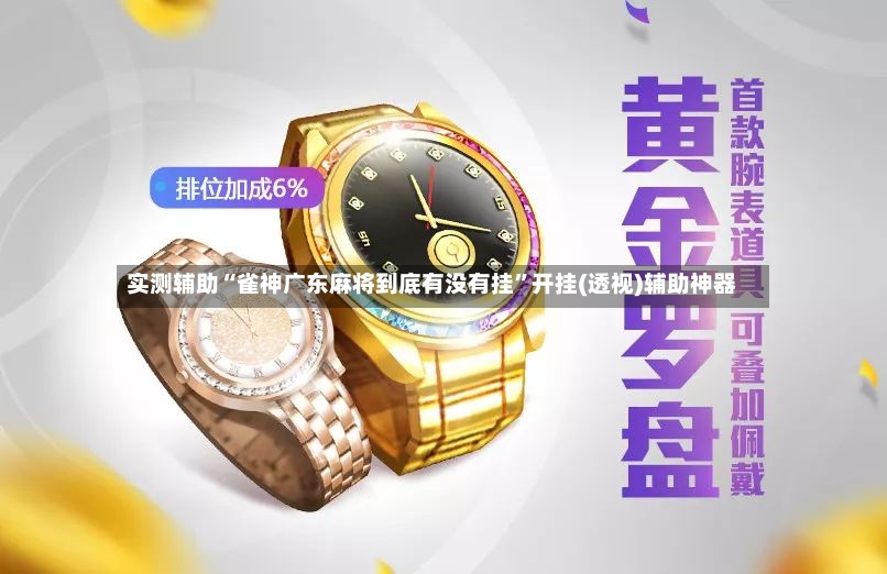 实测辅助“雀神广东麻将到底有没有挂”开挂(透视)辅助神器-第2张图片