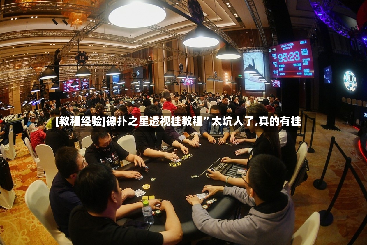 [教程经验]德扑之星透视挂教程”太坑人了,真的有挂-第3张图片