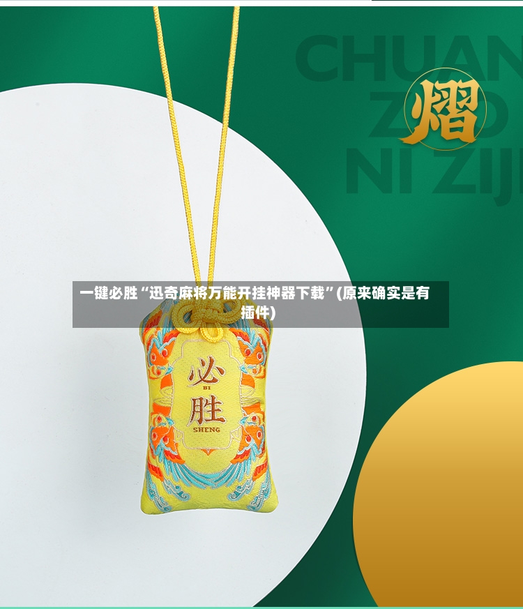 一键必胜“迅奇麻将万能开挂神器下载”(原来确实是有插件)