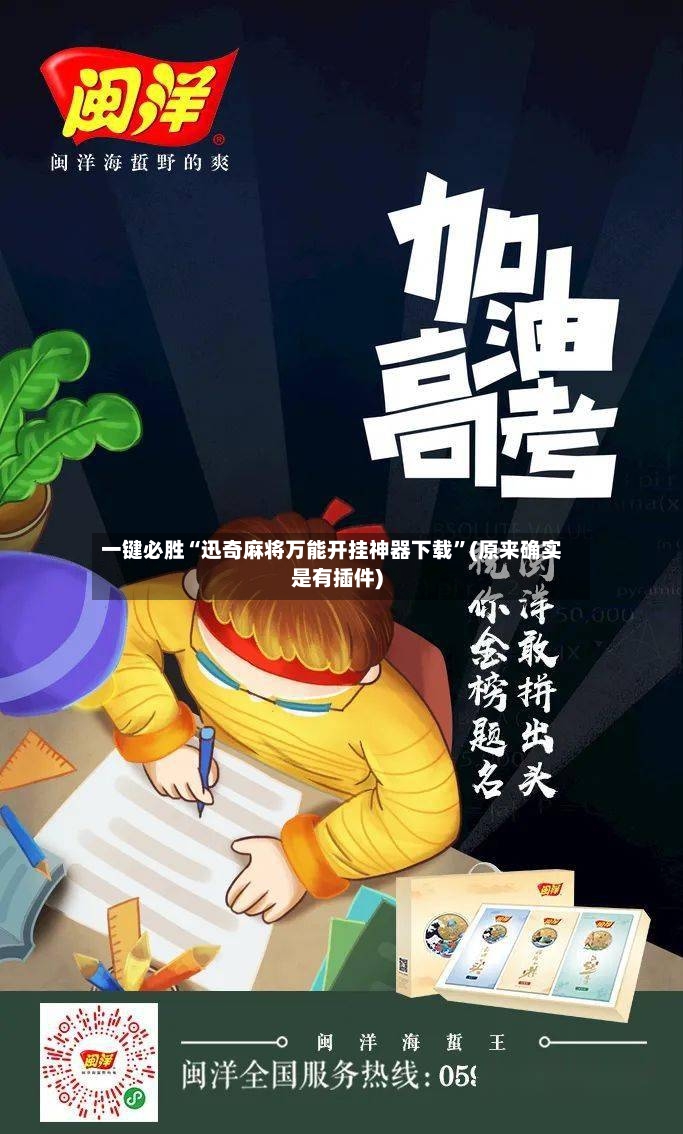 一键必胜“迅奇麻将万能开挂神器下载”(原来确实是有插件)-第2张图片