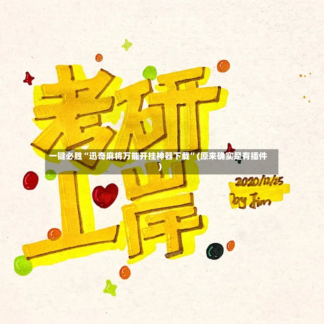 一键必胜“迅奇麻将万能开挂神器下载”(原来确实是有插件)-第3张图片
