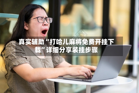 真实辅助“打哈儿麻将免费开挂下载”详细分享装挂步骤-第2张图片