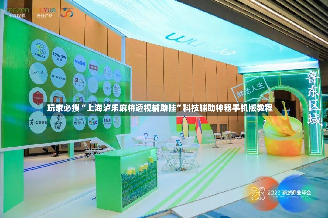 玩家必搜“上海泸乐麻将透视辅助挂”科技辅助神器手机版教程