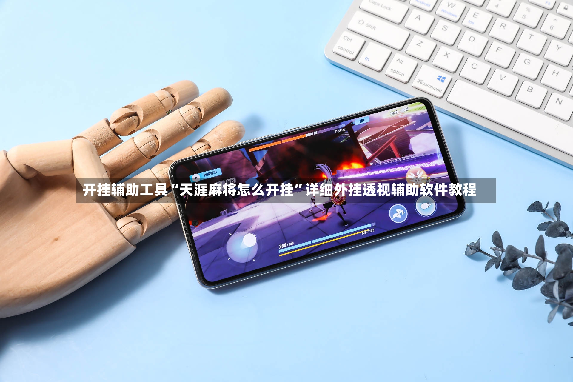 开挂辅助工具“天涯麻将怎么开挂”详细外挂透视辅助软件教程-第3张图片