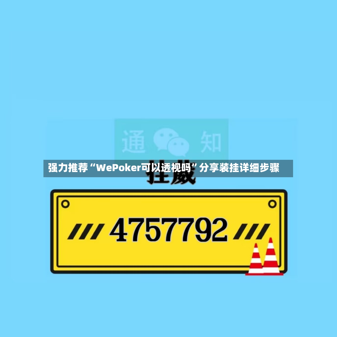 强力推荐“WePoker可以透视吗”分享装挂详细步骤-第2张图片
