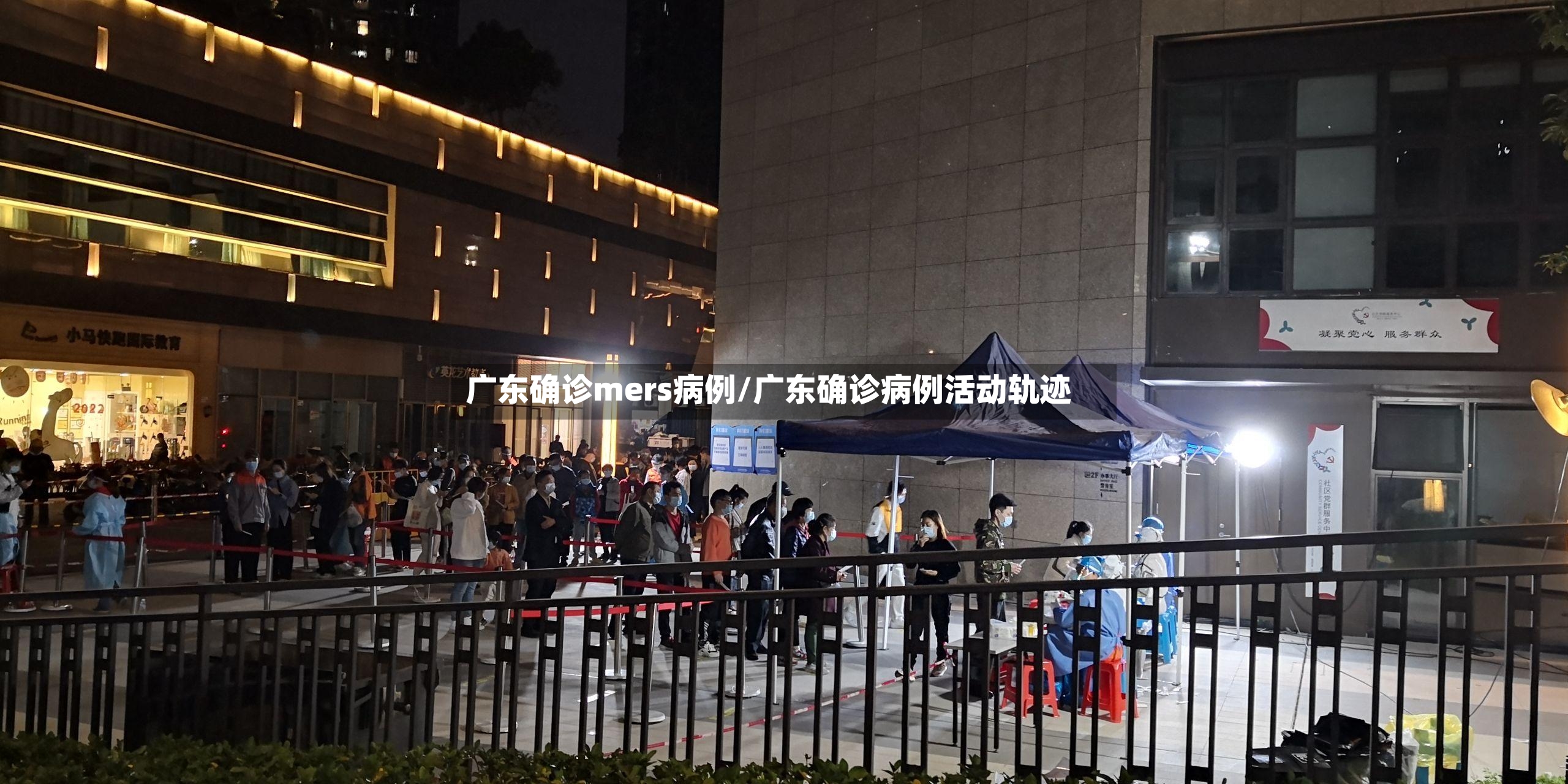 广东确诊mers病例/广东确诊病例活动轨迹-第3张图片