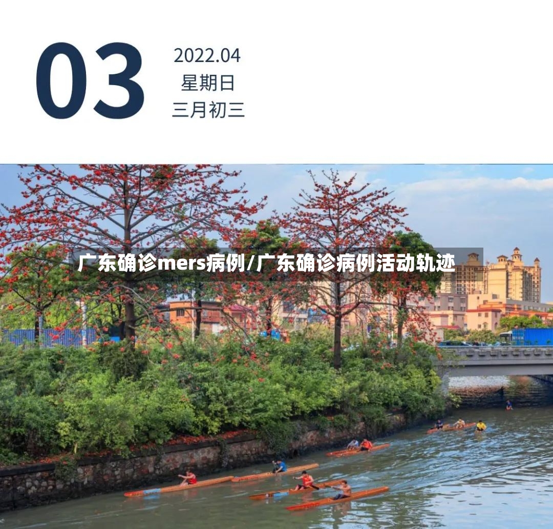 广东确诊mers病例/广东确诊病例活动轨迹