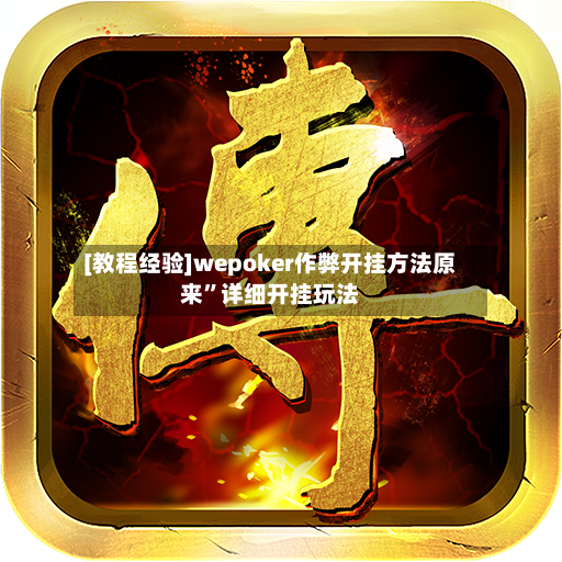 [教程经验]wepoker作弊开挂方法原来”详细开挂玩法-第2张图片