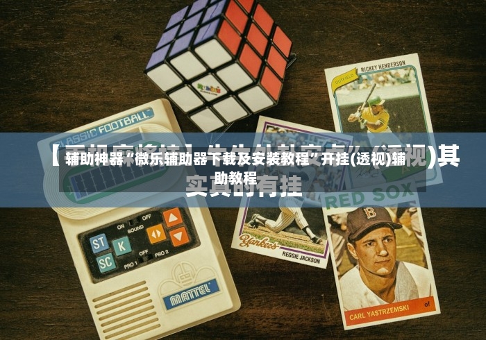 辅助神器“微乐辅助器下载及安装教程	”开挂(透视)辅助教程-第2张图片