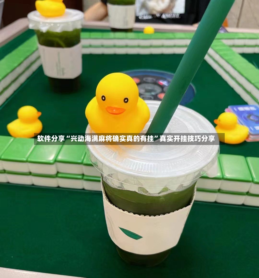 软件分享“兴动海满麻将确实真的有挂”真实开挂技巧分享