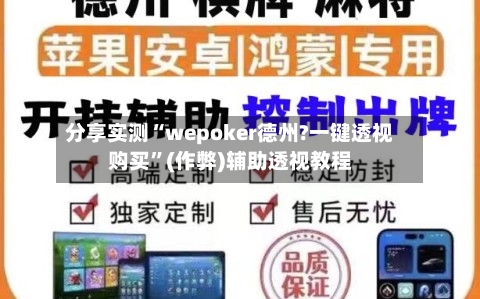 分享实测“wepoker德州?一键透视购买”(作弊)辅助透视教程-第2张图片