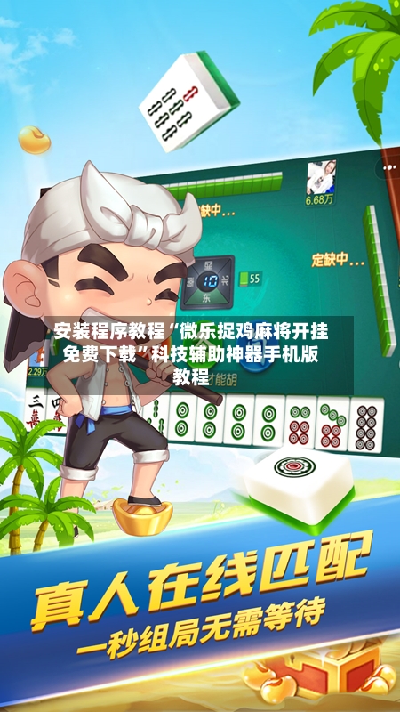 安装程序教程“微乐捉鸡麻将开挂免费下载”科技辅助神器手机版教程