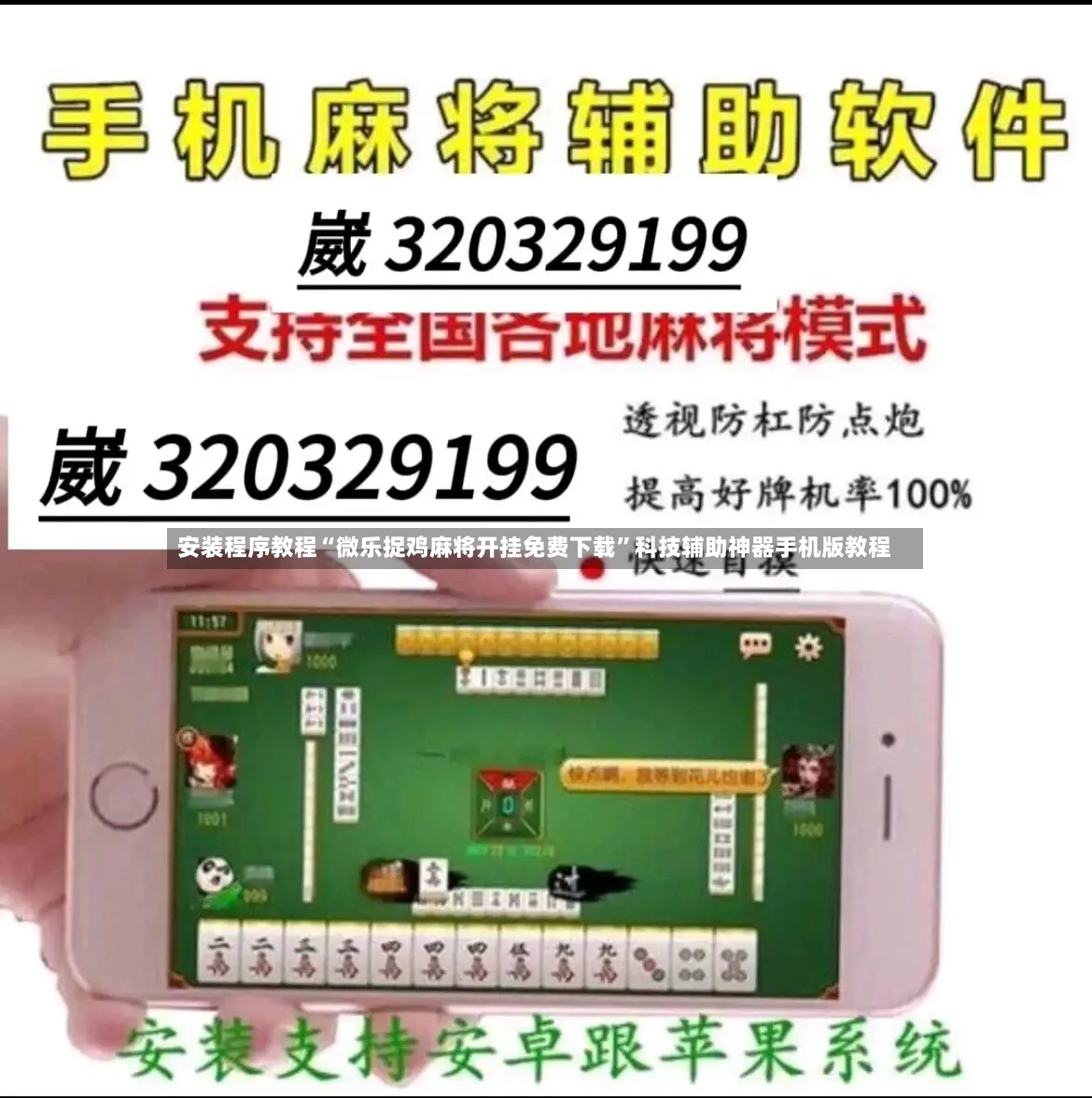 安装程序教程“微乐捉鸡麻将开挂免费下载”科技辅助神器手机版教程-第2张图片