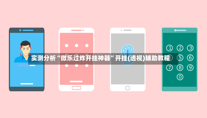 实测分析“微乐过炸开挂神器”开挂(透视)辅助教程-第2张图片