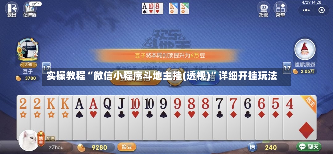 实操教程“微信小程序斗地主挂(透视)”详细开挂玩法-第2张图片