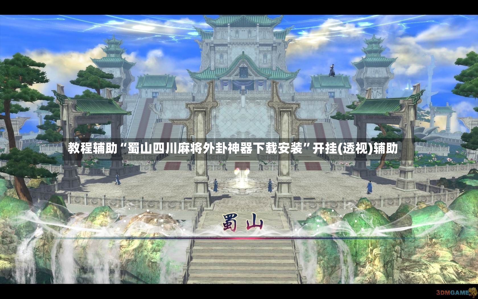 教程辅助“蜀山四川麻将外卦神器下载安装”开挂(透视)辅助-第2张图片