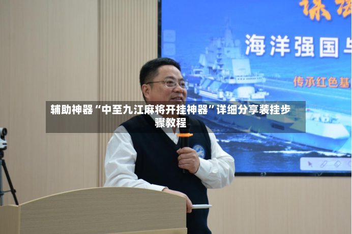 辅助神器“中至九江麻将开挂神器”详细分享装挂步骤教程-第3张图片