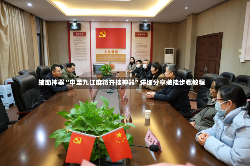 辅助神器“中至九江麻将开挂神器”详细分享装挂步骤教程