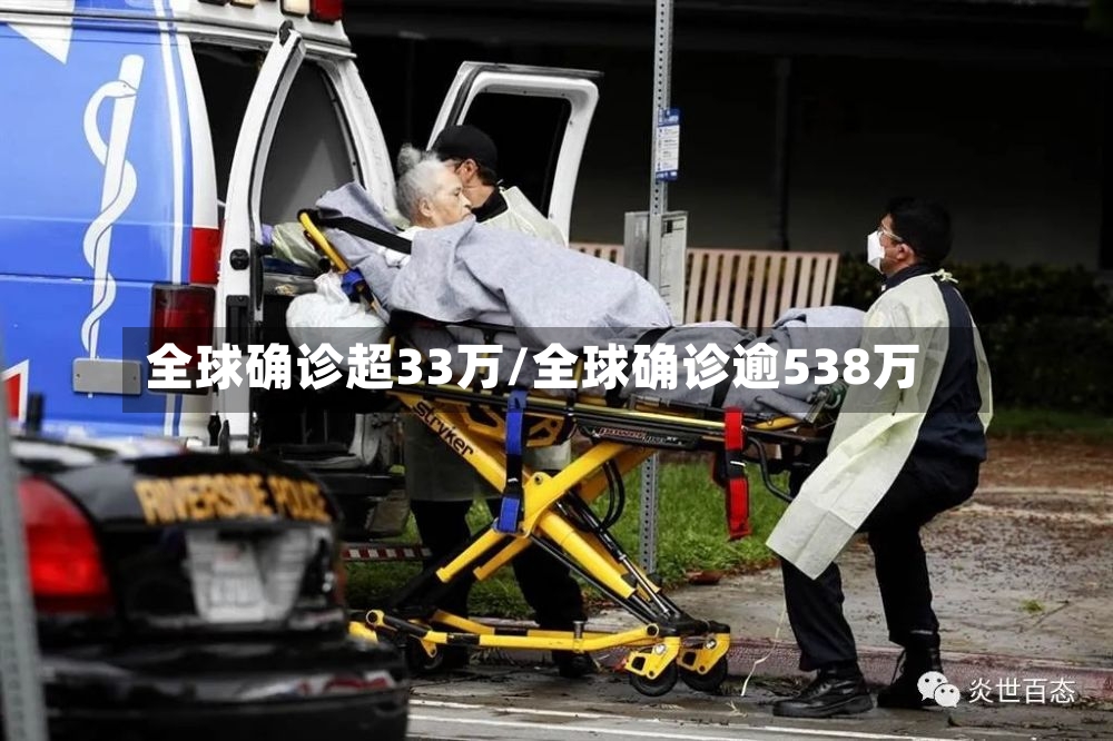 全球确诊超33万/全球确诊逾538万-第2张图片