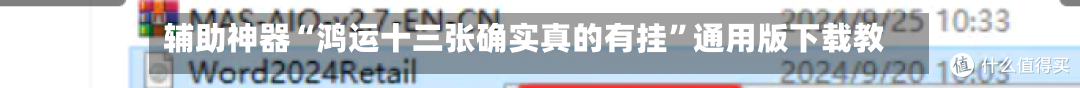 辅助神器“鸿运十三张确实真的有挂”通用版下载教程-第3张图片